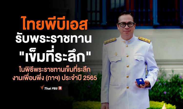 ไทยพีบีเอส รับพระราชทาน “เข็มที่ระลึก” ในพิธีพระราชทานเข็มที่ระลึกงานเพื่อนพึ่ง (ภาฯ) ประจำปี 2565