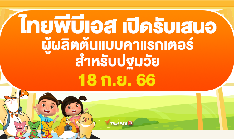 ไทยพีบีเอส เปิดรับข้อเสนอผู้ผลิตต้นแบบคาแรกเตอร์สำหรับปฐมวัย 18 ก.ย. 66