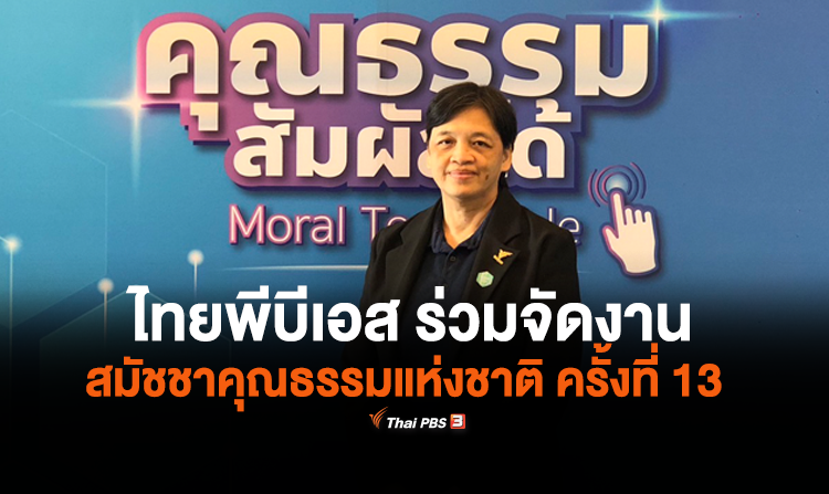 ไทยพีบีเอส ร่วมเป็นองค์กรภาคีจัดงานสมัชชาคุณธรรมแห่งชาติ ครั้งที่ 13