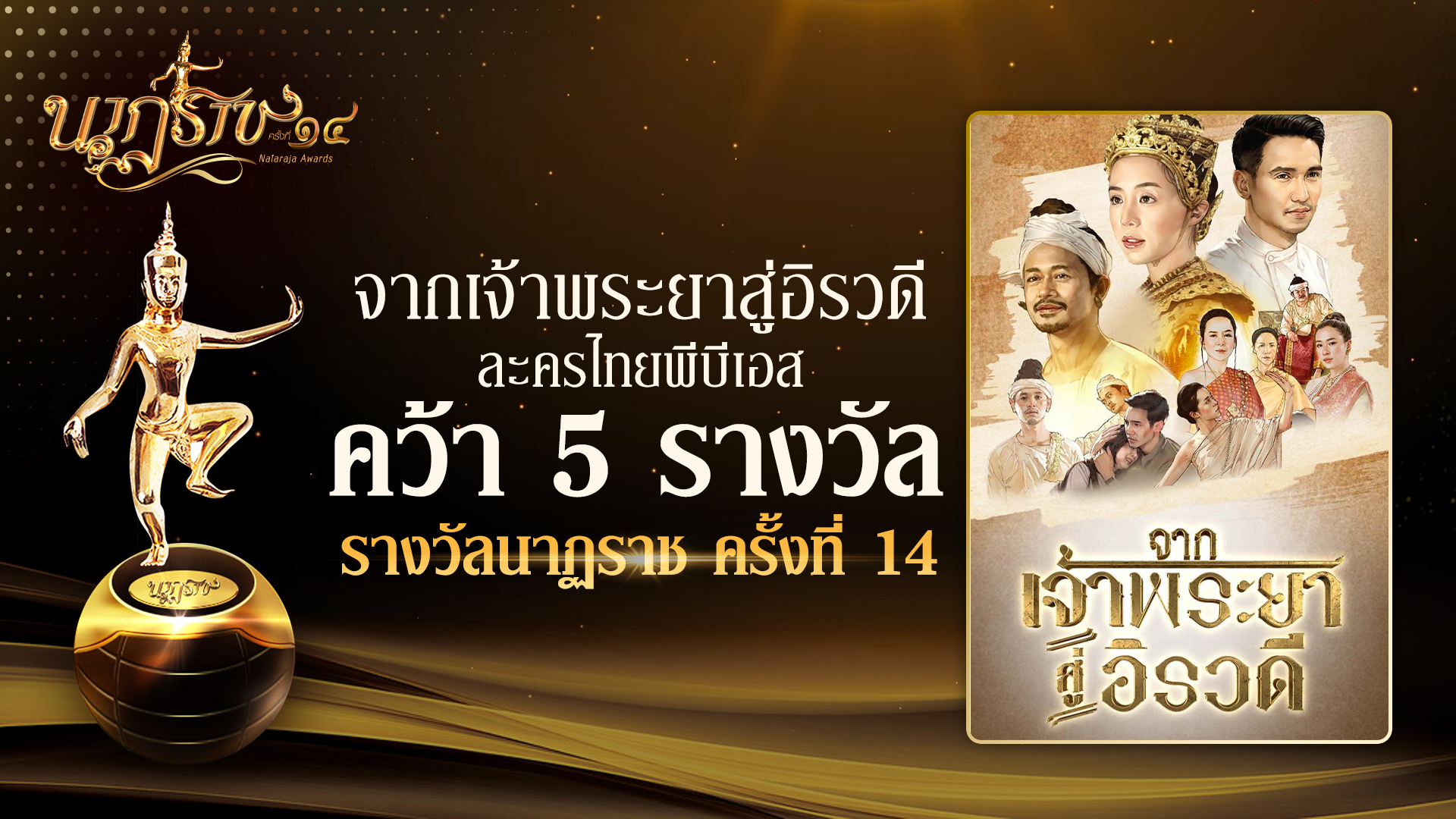 จากเจ้าพระยาสู่อิรวดี ละครไทยพีบีเอส คว้า 5 รางวัล “นาฏราช” ครั้งที่ 14 ประจำปี 2565