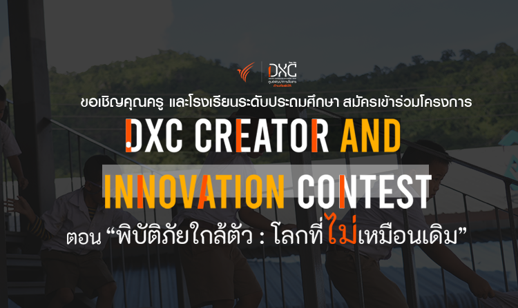 ไทยพีบีเอส ชวนครูและน้องชั้นประถมฯประชันไอเดีย กิจกรรม DXC Creator and Innovation Contest ในประเด็น “พิบัติภัยใกล้ตัว : โลกที่ไม่เหมือนเดิม”