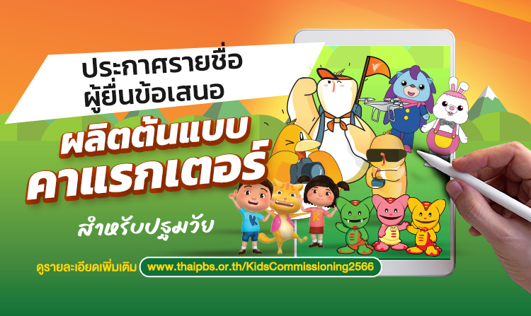 ประกาศรายชื่อผู้ยื่นข้อเสนอผลิตต้นแบบคาแรกเตอร์สำหรับปฐมวัย ที่ผ่านการคัดเลือกรอบแรก