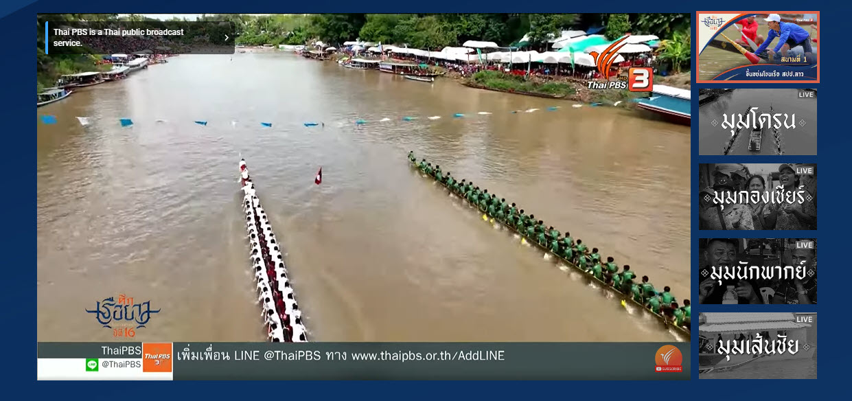 ครั้งแรก!! ศึกเรือยาวชิงจ้าวสายน้ำ ชมสดออนไลน์แบบ Multi Views ที่ให้คุณผู้ชมเลือกดูมุมกล้องได้เอง