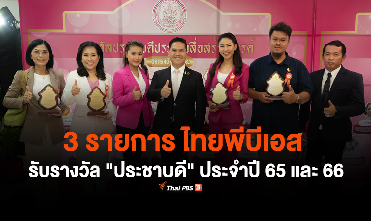 ไทยพีบีเอส รับ 3 รางวัล “ประชาบดี” ประจำปี 65 และ 66