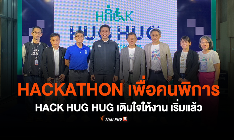 เริ่มแล้ว! กิจกรรม “HACKATHON เพื่อคนพิการ : HACK HUG HUG เติมใจให้งาน” เปิดพื้นที่ปล่อยพลังความคิดเพื่อคนพิการ