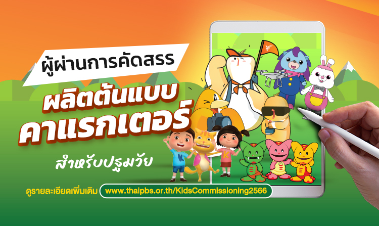 ประกาศผู้ผ่านการคัดสรรผู้ผลิตต้นแบบคาแรกเตอร์ สำหรับปฐมวัย