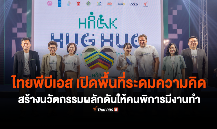 ไทยพีบีเอส เปิดพื้นที่ระดมความคิด สร้างนวัตกรรมผลักดันให้คนพิการมีงานทำ “HACKATHON เพื่อคนพิการ : HACK HUG HUG เติมใจให้งาน”