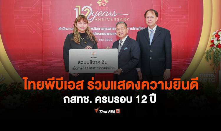 ไทยพีบีเอส ร่วมแสดงความยินดี กสทช. เนื่องในโอกาสวันคล้ายวันสถาปนา ครบรอบ 12 ปี