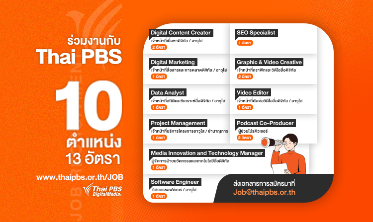 ไทยพีบีเอส เปิดรับสมัครงาน คนที่มีใจรักและมากด้วยทักษะออนไลน์ ร่วมทีมกับเรา จำนวน 10 ตำแหน่ง 13 อัตรา