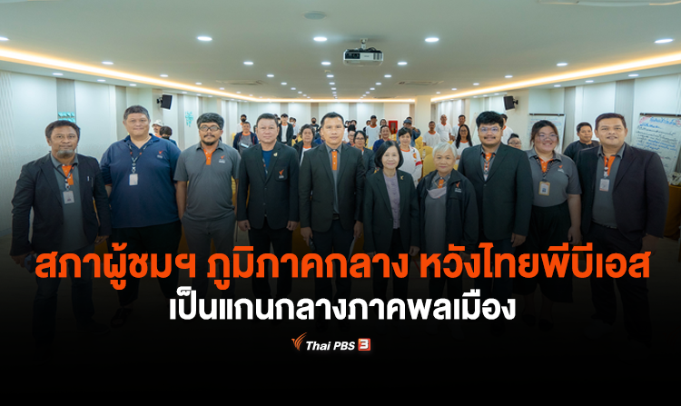 สภาผู้ชมฯ ภูมิภาคกลาง หวังไทยพีบีเอส เป็นแกนกลางภาคพลเมือง