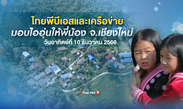 ไทยพีบีเอสและเครือข่ายมอบไออุ่นให้พี่น้อง ณ โรงเรียนบ้านห้วยปู จ.เชียงใหม่ 10 ธ.ค.นี้