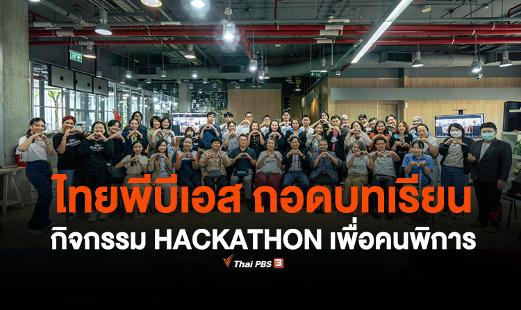 ไทยพีบีเอส ถอดบทเรียน กิจกรรม HACKATHON เพื่อคนพิการ