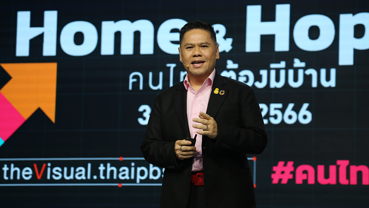 ไทยพีบีเอส ปลุกกระแสสังคม ปี 2579 คนไทย “ต้องมีบ้าน”