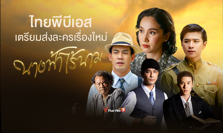 ไทยพีบีเอส เตรียมส่งละครเรื่องใหม่ “นางฟ้าไร้นาม” ละครพีเรียดอิงชีวประวัติ เชิดชูแม่พระของโสเภณี สตรีผู้อุทิศตนเพื่อเด็กกำพร้า