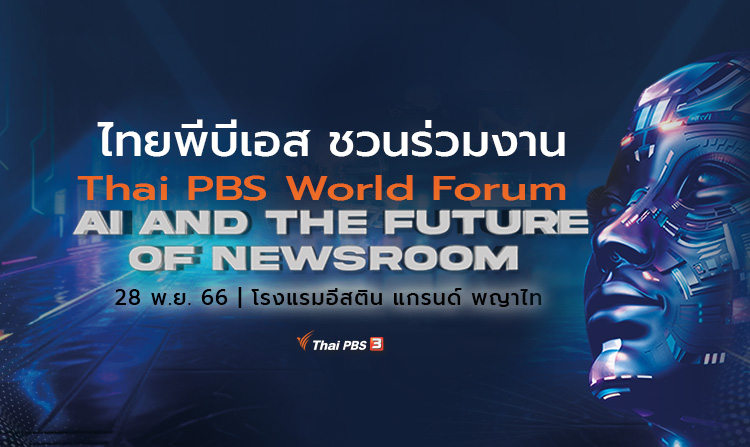 ไทยพีบีเอส ชวนร่วมงาน Thai PBS World Forum 2023 หัวข้อ “AI and the Future of Newsroom”