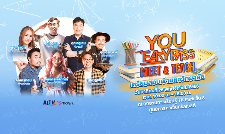 ALTV เปิดคลาสเรียนสุด Exclusive ชวนน้อง ๆ มา Up Skill ไปกับกิจกรรม “You Easy Pass Meet & Teach”