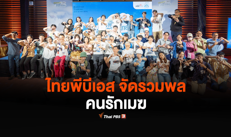ไทยพีบีเอสจัดรวมพลคนรักเมฆ แลกเปลี่ยนเรียนรู้จินตนาการ – วิทยาศาสตร์