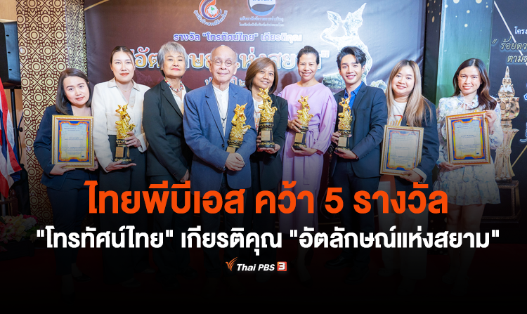 ไทยพีบีเอส คว้า 5 รางวัล “โทรทัศน์ไทย” เกียรติคุณ “อัตลักษณ์แห่งสยาม” บุคคลผู้สร้างผลงานดีเด่นแห่งชาติ ประจำปี 2566