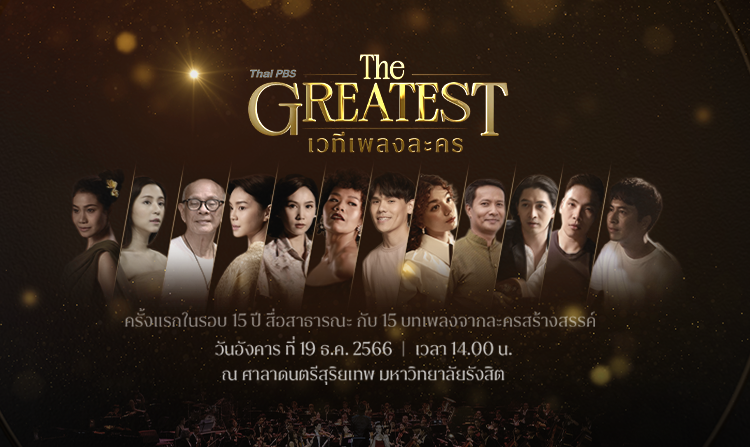 ครั้งแรก! ในรอบ 15 ปี กับคอนเสิร์ตเพลงละครไทยพีบีเอส “Thai PBS The GREATEST เวทีเพลงละคร”