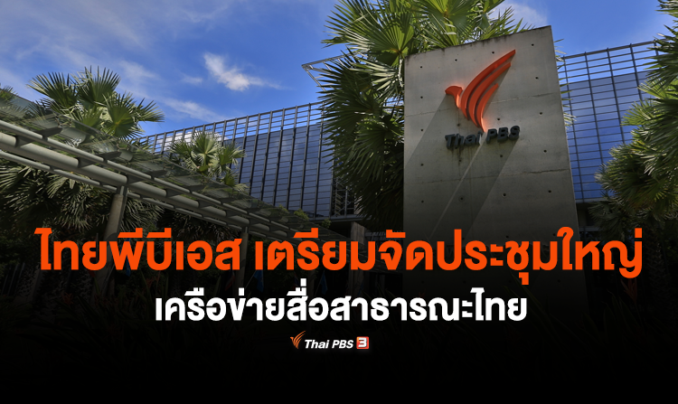 ไทยพีบีเอส เตรียมจัดประชุมใหญ่เครือข่ายสื่อสาธารณะไทย พร้อมจับมือเครือข่ายสื่อพลเมือง ก้าวสู่ “จักรวาลสื่อสาธารณะ”