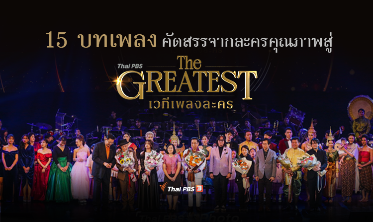 15 บทเพลง คัดสรรจากละครคุณภาพสู่งาน “Thai PBS The GREATEST เวทีเพลงละคร”