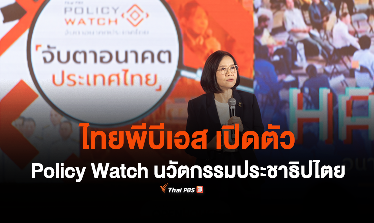 ไทยพีบีเอส เปิดตัว Policy Watch นวัตกรรมประชาธิปไตย