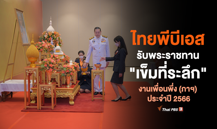 ไทยพีบีเอส เข้ารับพระราชทานเข็มที่ระลึกงานเพื่อนพึ่ง (ภาฯ) ประจำปี 2566