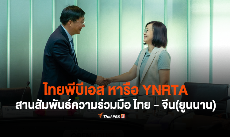 ไทยพีบีเอส หารือ YNRTA สานสัมพันธ์ความร่วมมือ ไทย – จีน(ยูนนาน)