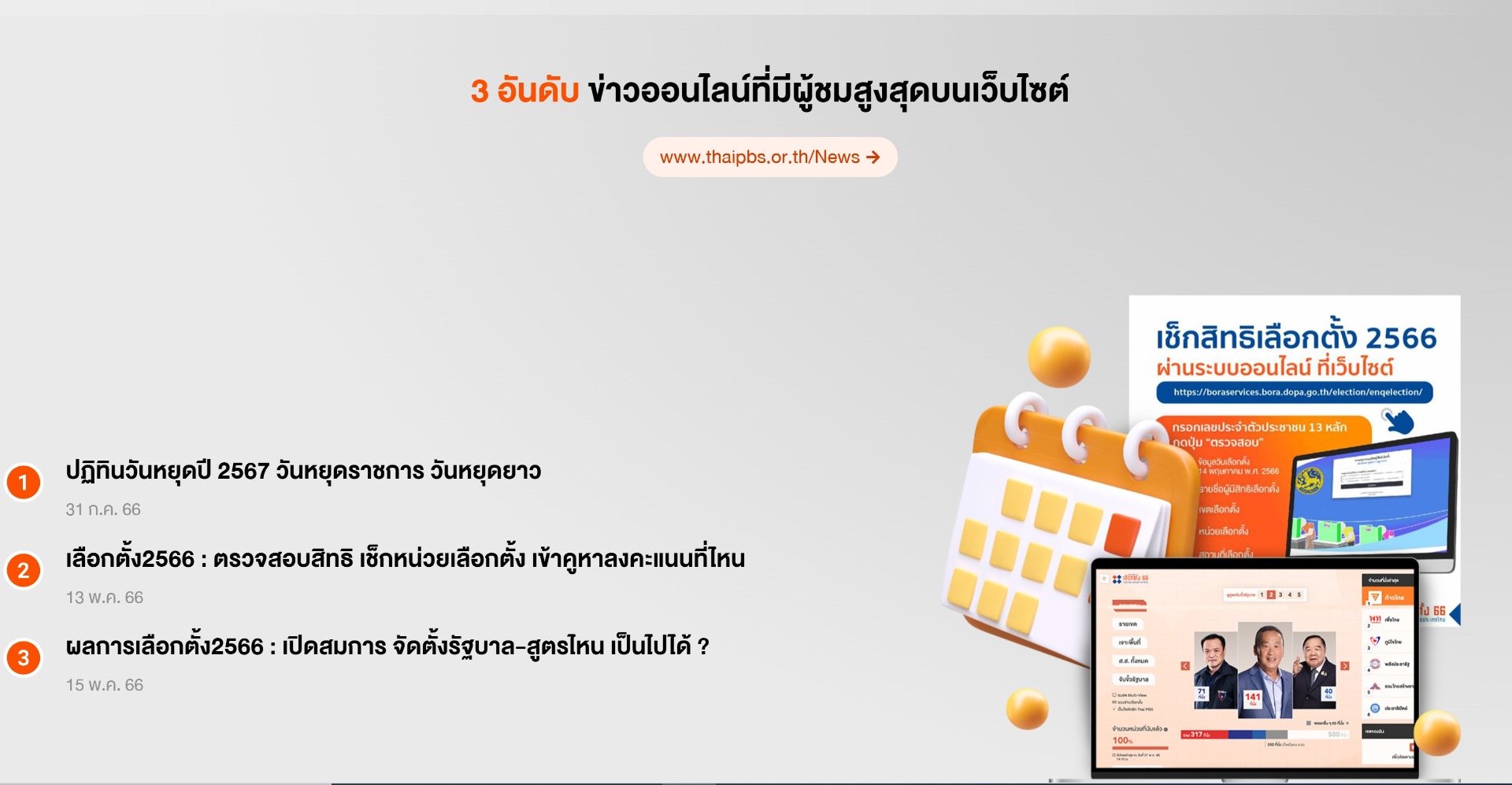 สรุปที่สุดแห่งปี “สื่อดิจิทัล ไทยพีบีเอส” รวมข่าวเด่น ประเด็นสำคัญ คอนเทนต์ยอดนิยม ประจำปี 2566