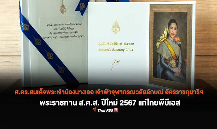ศ.ดร.สมเด็จพระเจ้าน้องนางเธอ เจ้าฟ้าจุฬาภรณวลัยลักษณ์ อัครราชกุมารีฯ  พระราชทาน ส.ค.ส. ปีใหม่ 2567 แก่ไทยพีบีเอส
