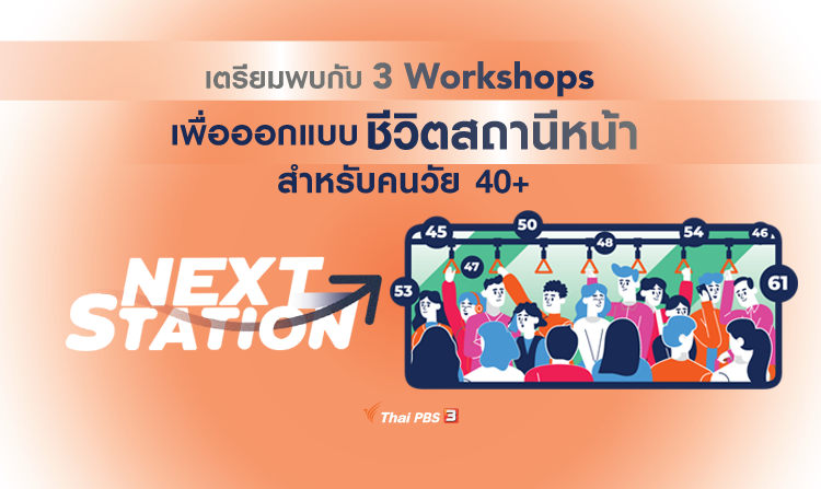 ไทยพีบีเอส และ ALTV เตรียมจัดกิจกรรม “Next Station เวิร์กชอปชวนออกแบบชีวิตสถานีหน้าสำหรับคนวัย 40+”
