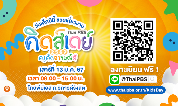 มาสนุกกับงานวันเด็ก  “Thai PBS Kids Day 2567 ด.เด็กอารมณ์ดี”