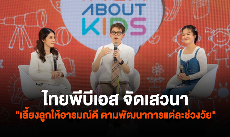 ไทยพีบีเอส จัดเสวนา “เลี้ยงลูกให้อารมณ์ดี ตามพัฒนาการแต่ละช่วงวัย”