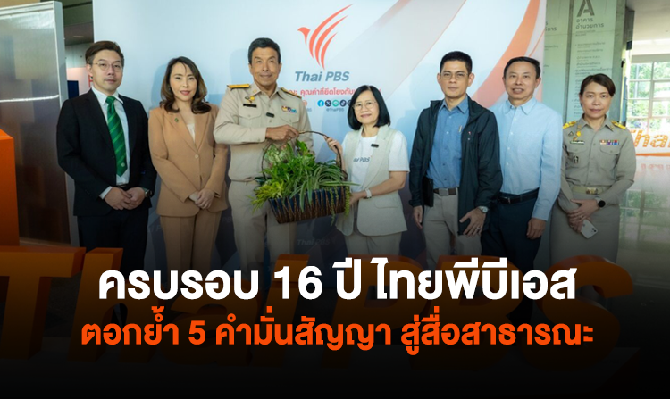 ครบรอบ 16 ปี ไทยพีบีเอส ตอกย้ำ 5 คำมั่นสัญญา สู่สื่อสาธารณะคุณค่าที่ยึดโยงกับประชาชน