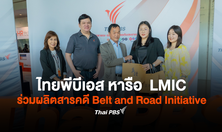 ไทยพีบีเอส หารือ  LMIC ร่วมผลิตสารคดี Belt and Road Initiative