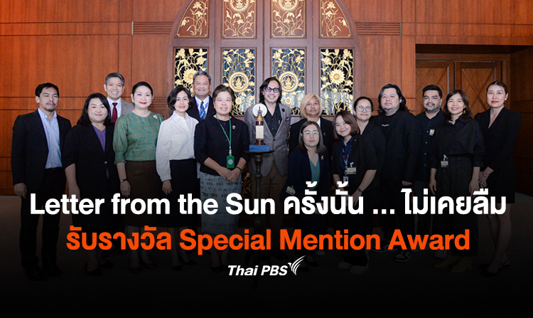 Letter from the Sun ครั้งนั้น … ไม่เคยลืม รับรางวัล Special Mention Award