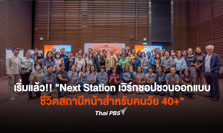 เริ่มแล้ว!! “Next Station เวิร์กชอปชวนออกแบบชีวิตสถานีหน้าสำหรับคนวัย 40+”