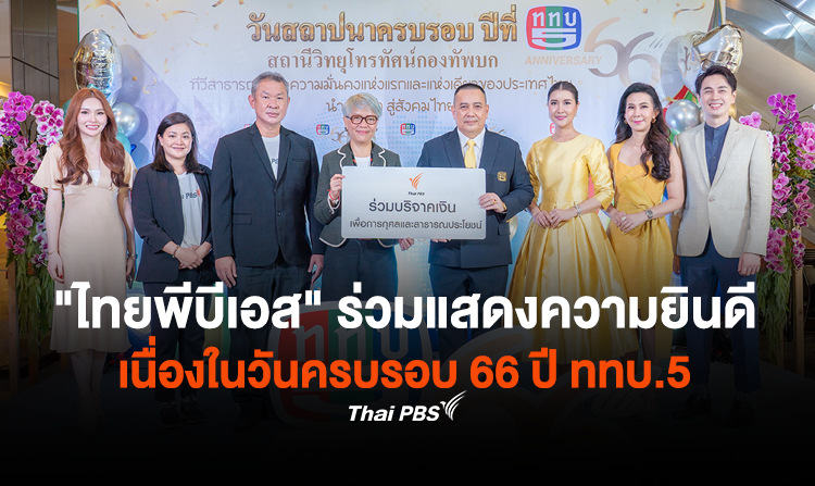 “ไทยพีบีเอส” ร่วมแสดงความยินดีเนื่องในวันครบรอบ 66 ปี ททบ.5