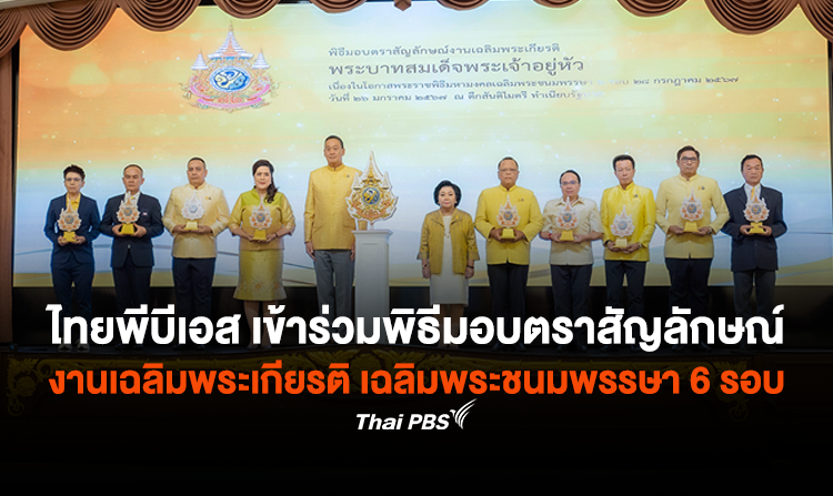 “ไทยพีบีเอส” เข้าร่วมพิธีมอบตราสัญลักษณ์ งานเฉลิมพระเกียรติพระบาทสมเด็จพระเจ้าอยู่หัว เนื่องในโอกาสมหามงคลเฉลิมพระชนมพรรษา 6 รอบ