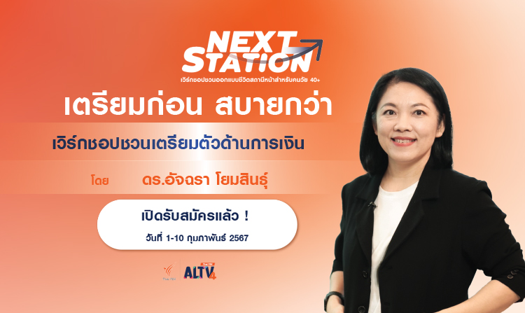 เปิดรับสมัครแล้ว! Next Station ครั้งที่ 2 “เตรียมก่อน สบายกว่า” เวิร์กชอปชวนเตรียมตัวทางการเงิน เพื่อชีวิตสถานีหน้าสำหรับคน 40+