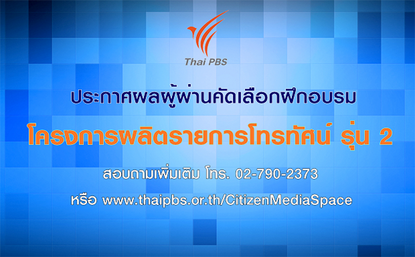 ประกาศผลผู้ผ่านคัดเลือกฝึกอบรมโครงการ“ผลิตรายการโทรทัศน์ รุ่น 2”