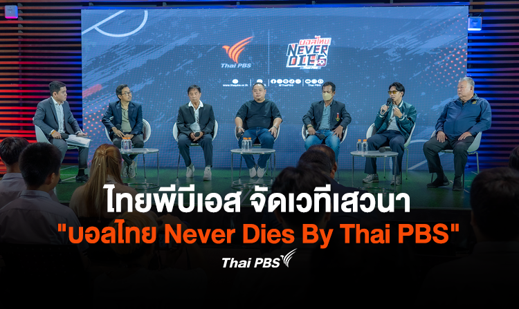 ไทยพีบีเอส จัดเวทีเสวนา “บอลไทย Never Dies By Thai PBS”ร่วมออกเเบบทิศทางพัฒนาฟุตบอลไทยกับตัวจริงเรื่องบอลไทย
