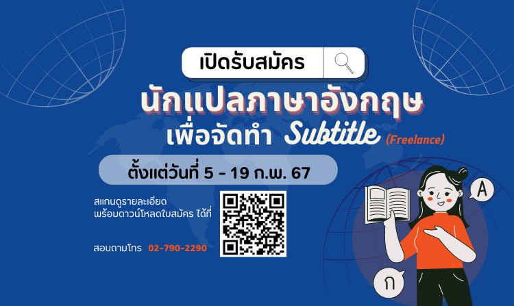 ไทยพีบีเอส เปิดรับสมัคร “นักแปลภาษาอังกฤษ (Freelance)” เพื่อจัดทำ Subtitle วันนี้ – 19 ก.พ. 67