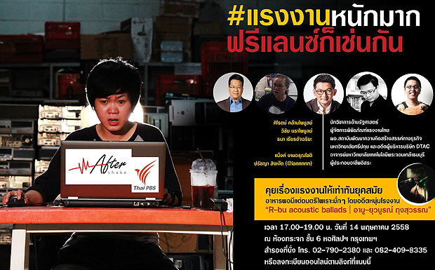 AfterShake ชวนหนุ่มสาวออฟฟิศมาเขย่าความคิดในงาน #แรงงานหนักมาก #ฟรีแลนซ์ก็เช่นกัน 14 พ.ค. นี้ หอศิลปฯ กรุงเทพฯ