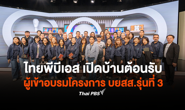 ไทยพีบีเอส เปิดบ้านต้อนรับ ผู้เข้าอบรมโครงการ บยสส.รุ่นที่ 3
