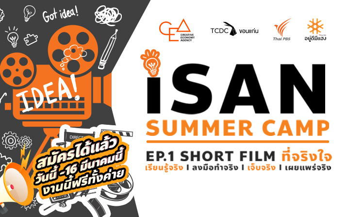 ISAN SUMMER CAMP เปิดรับสมัครเยาวชนนักสร้างสรรค์ บอกเล่าเรื่องราวผ่านการผลิตสื่อแบบ Multi-Platform