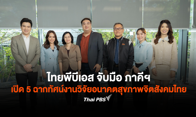 ไทยพีบีเอส จับมือ ภาคีฯ เปิด 5 ฉากทัศน์งานวิจัยอนาคตสุขภาพจิตสังคมไทย  เตรียมพร้อมร่วมกันค้นหานวัตกรรมขับเคลื่อน “สุขภาวะทางจิต”