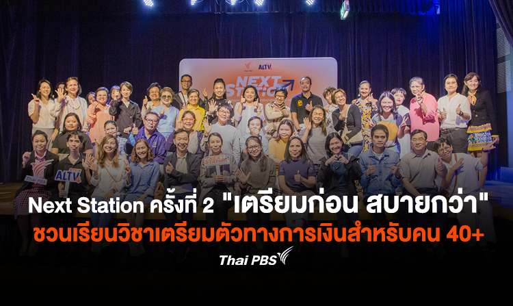 Next Station ครั้งที่ 2 “เตรียมก่อน สบายกว่า” ชวนเรียนวิชาเตรียมตัวทางการเงินชีวิตสำหรับคน 40+