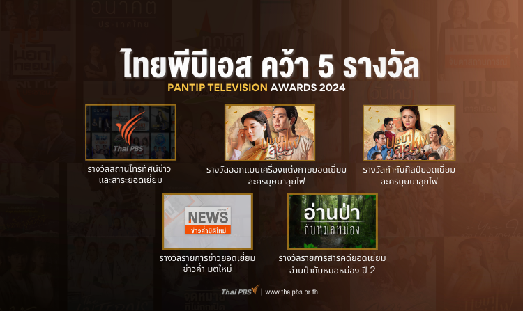 ไทยพีบีเอส คว้า 5 รางวัล PANTIP TELEVISION AWARDS 2024