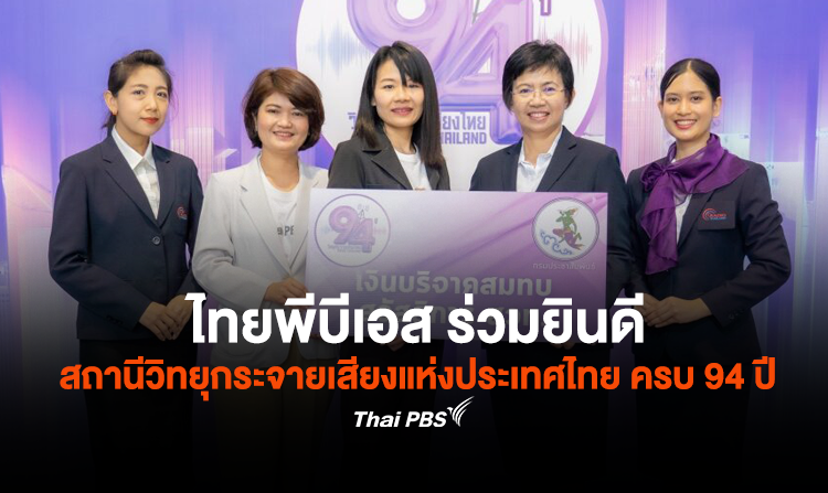 ไทยพีบีเอส ร่วมยินดี สถานีวิทยุกระจายเสียงแห่งประเทศไทย ครบรอบ 94 ปี